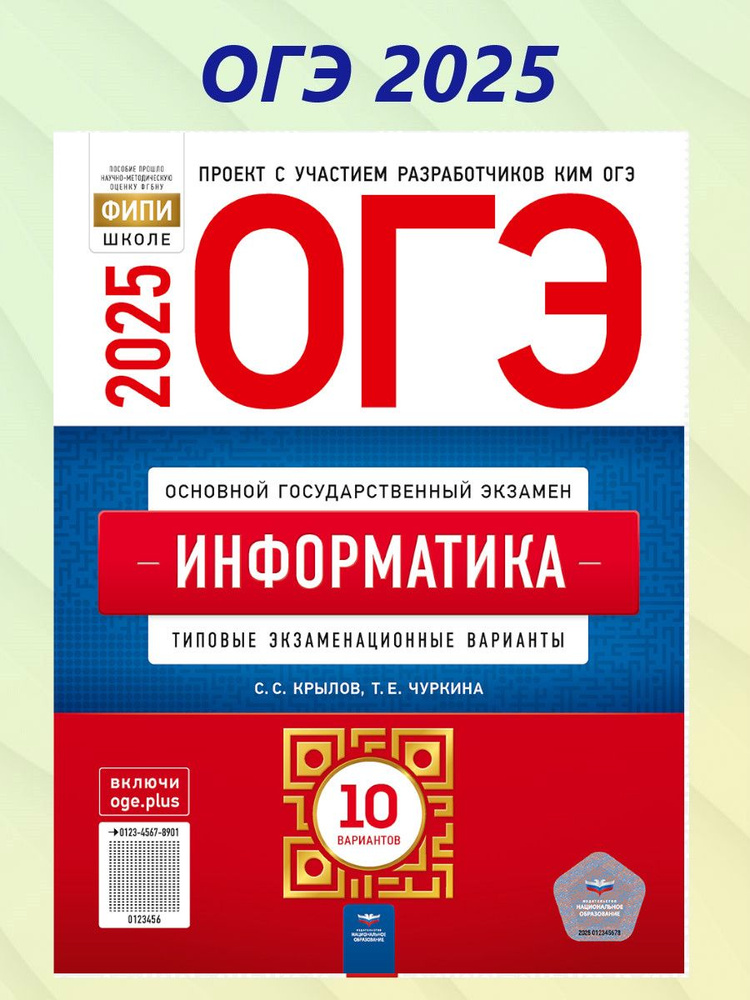 ОГЭ 2025 Информатика. 10 вариантов | Крылов Сергей Сергеевич, Чуркина Татьяна Евгеньевна  #1