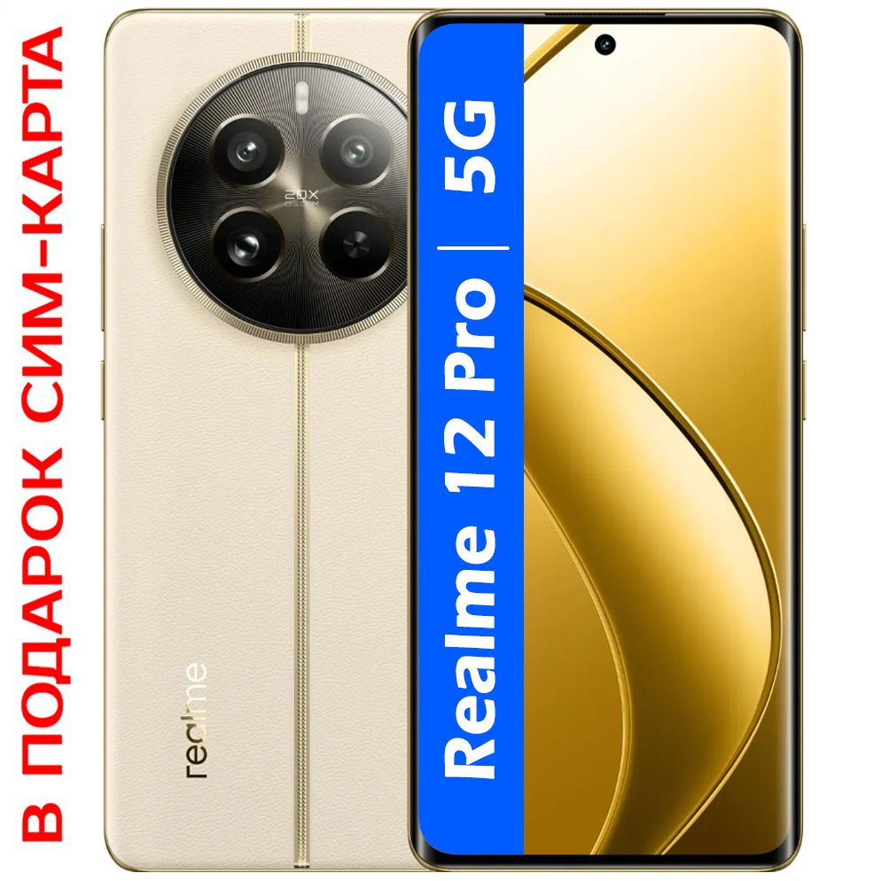 realme Смартфон РОСТЕСТ(ЕВРОТЕСТ) Realme 12 Pro 5G NFC 256 ГБ, бежевый  #1