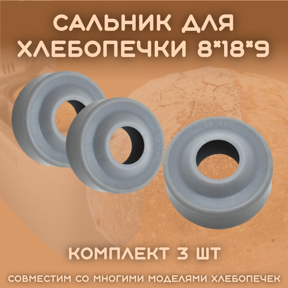 Сальник для хлебопечки LG, Kenwood, Moulinex, Tefal и др. 8*18*9 (3шт/комплект)  #1