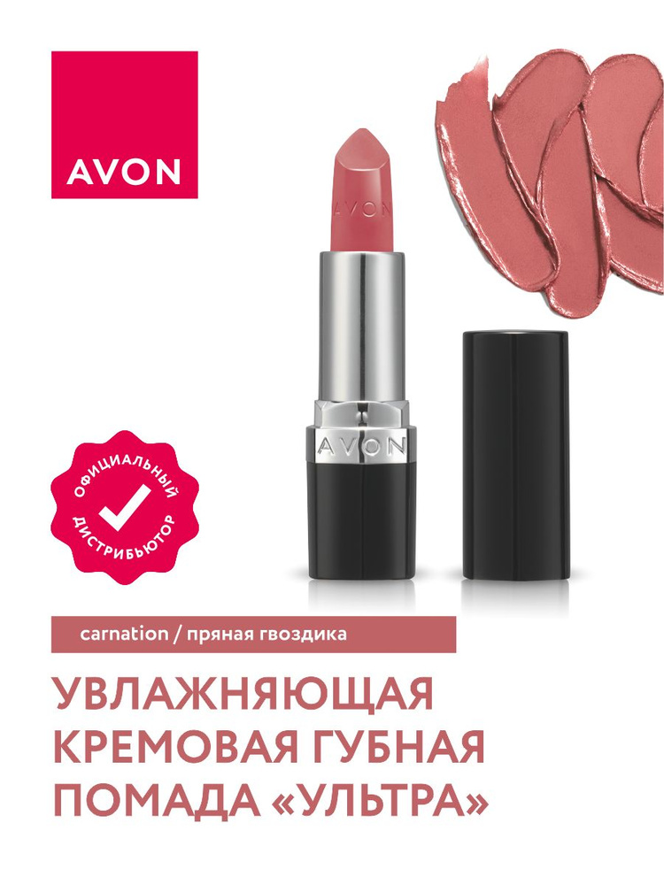 Увлажняющая кремовая губная помада Avon Ультра тон Пряная гвоздика  #1