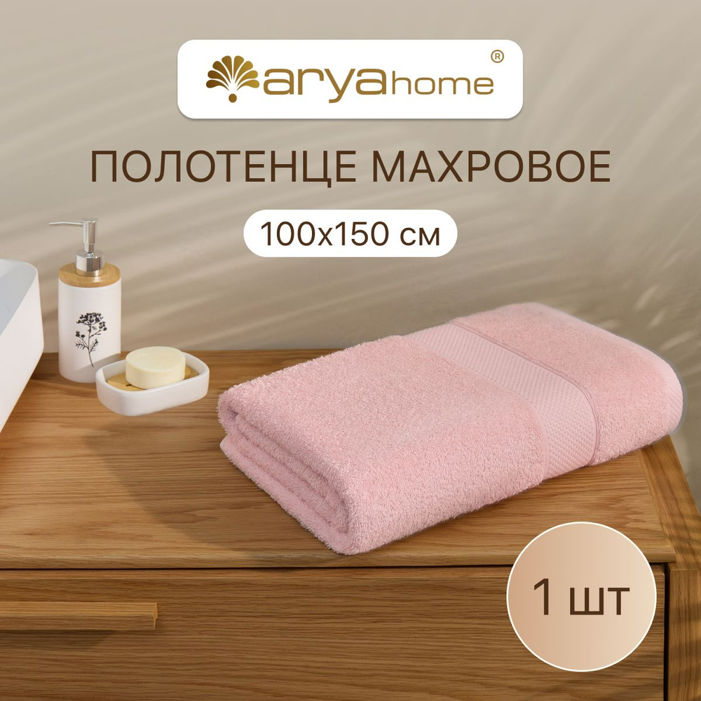 Полотенце банное большое махровое для ванны 100х150 Miranda Soft Пудровый  #1