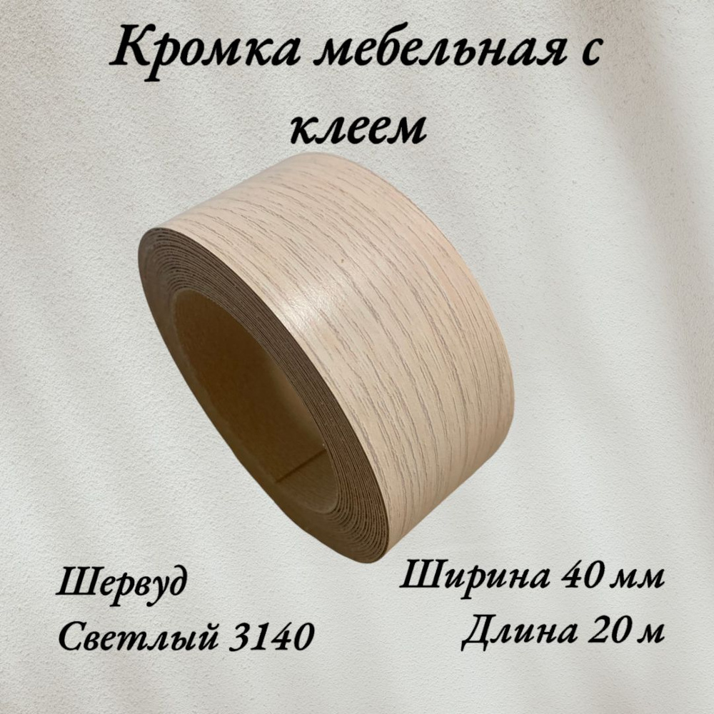 Кромка мебельная меламиновая с клеем Шервуд Светлый 3140, 40мм, 20 метров  #1