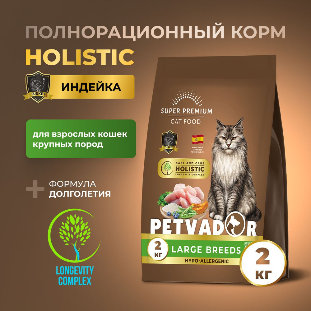 PETVADOR HOLISTIC Полнорационный корм для взрослых кошек крупных пород индейка, 2 кг  #1