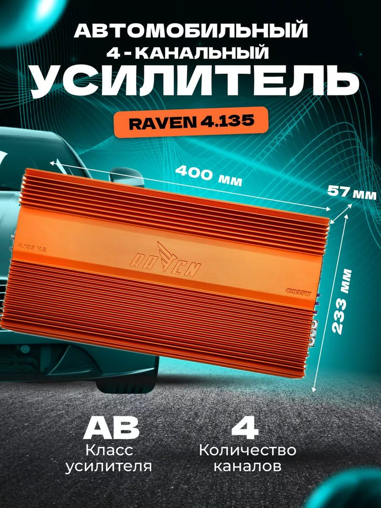 Усилитель DL Audio Raven 4.135 #1