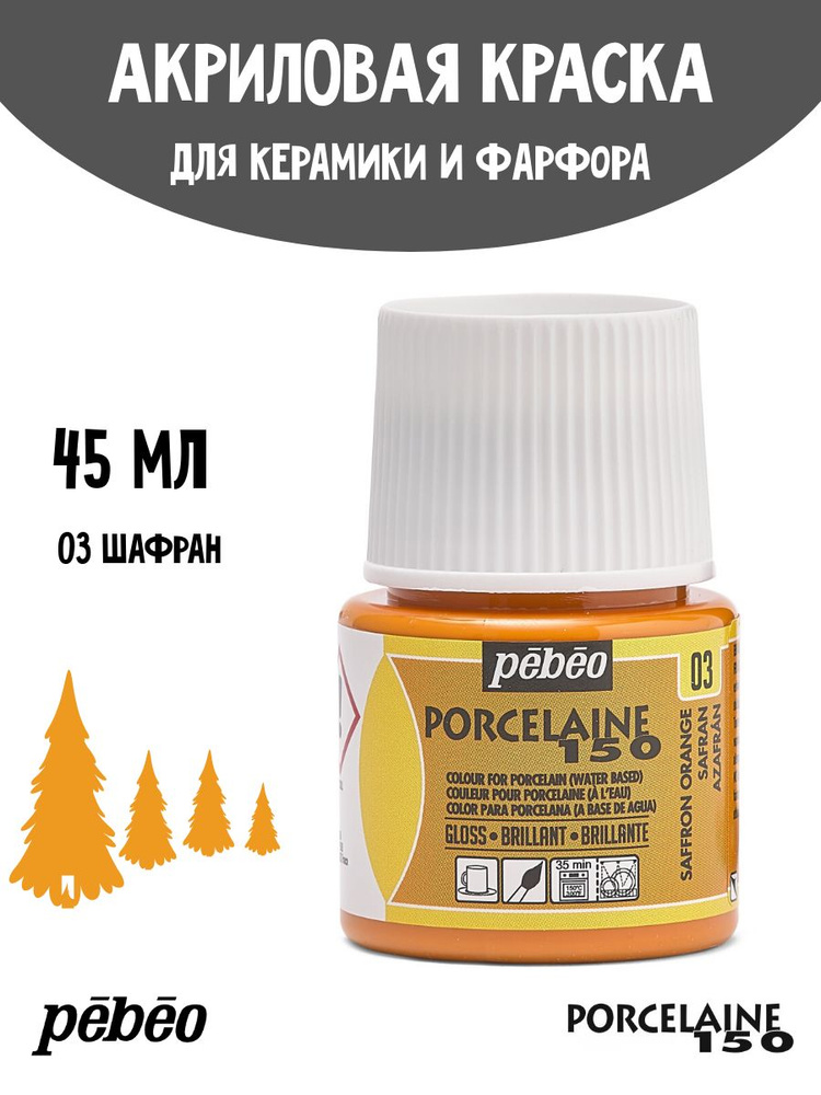 PEBEO Porcelaine 150 краска по фарфору и керамике под обжиг, глянцевая 45 мл, Шафран 024-003  #1