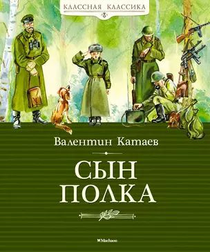 Сын полка | Катаев Валентин #1