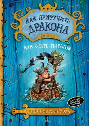 Как приручить дракона. Книга 2. Как стать пиратом #1