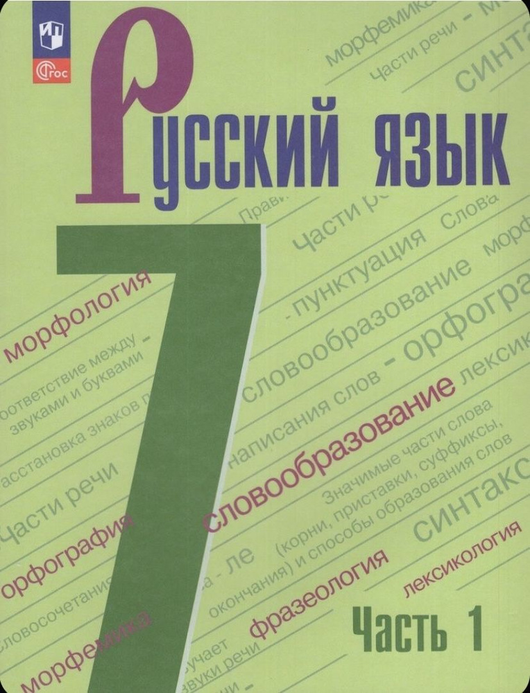 Учебник 7 класс Русский язык 1 часть. | Ладыженская Т. А. #1