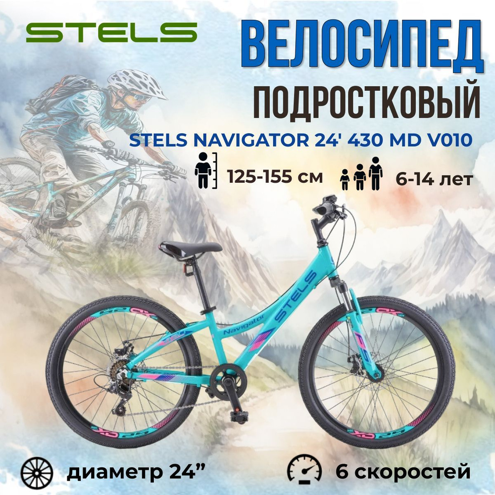 Скоростной велосипед подростковый Stels Navigator 430 MD 24 дюйма V010 Мятный рама 11.5"  #1