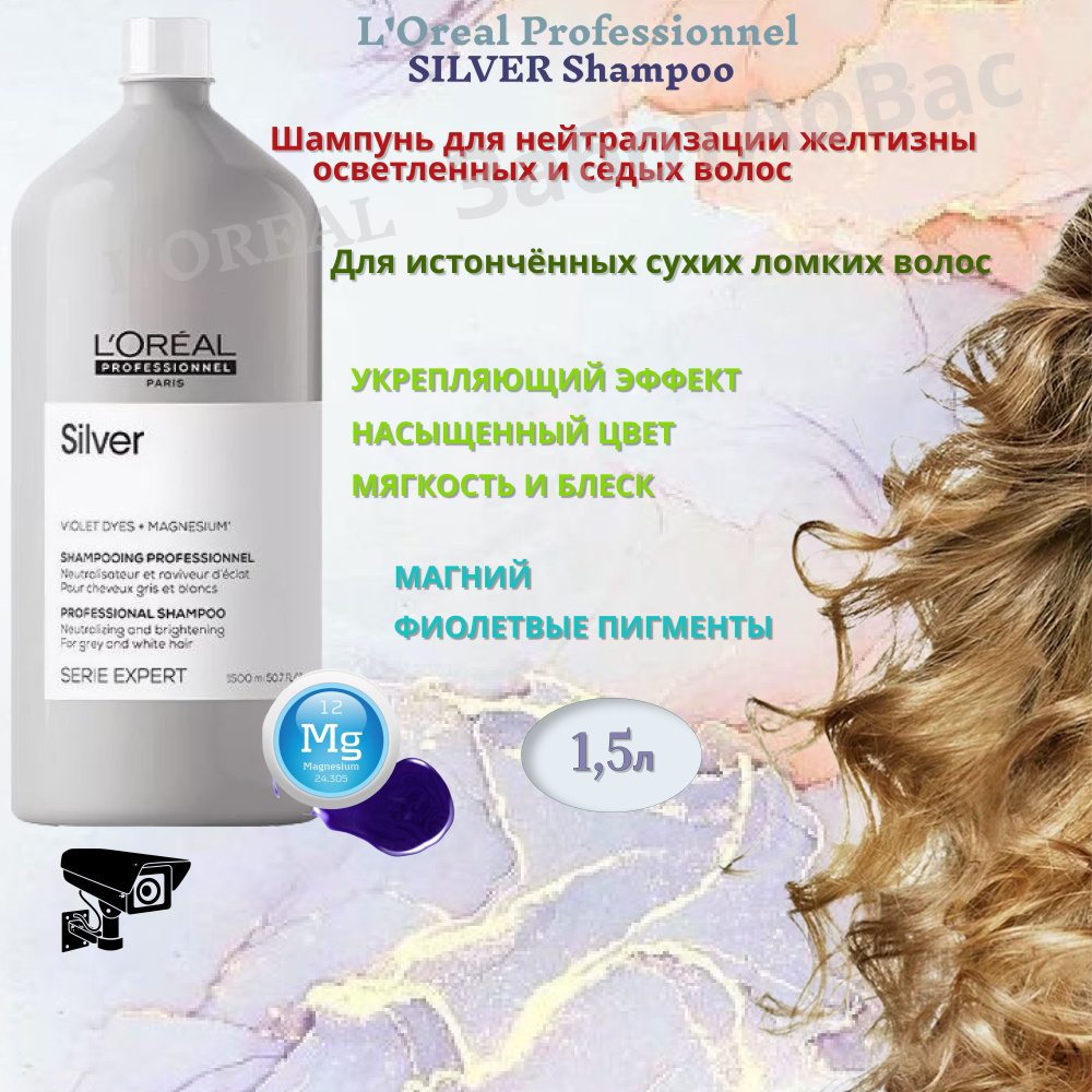 L'Oreal Professionnel Silver Шампунь для нейтрализации желтизны осветленных и седых волос, 1,5л  #1