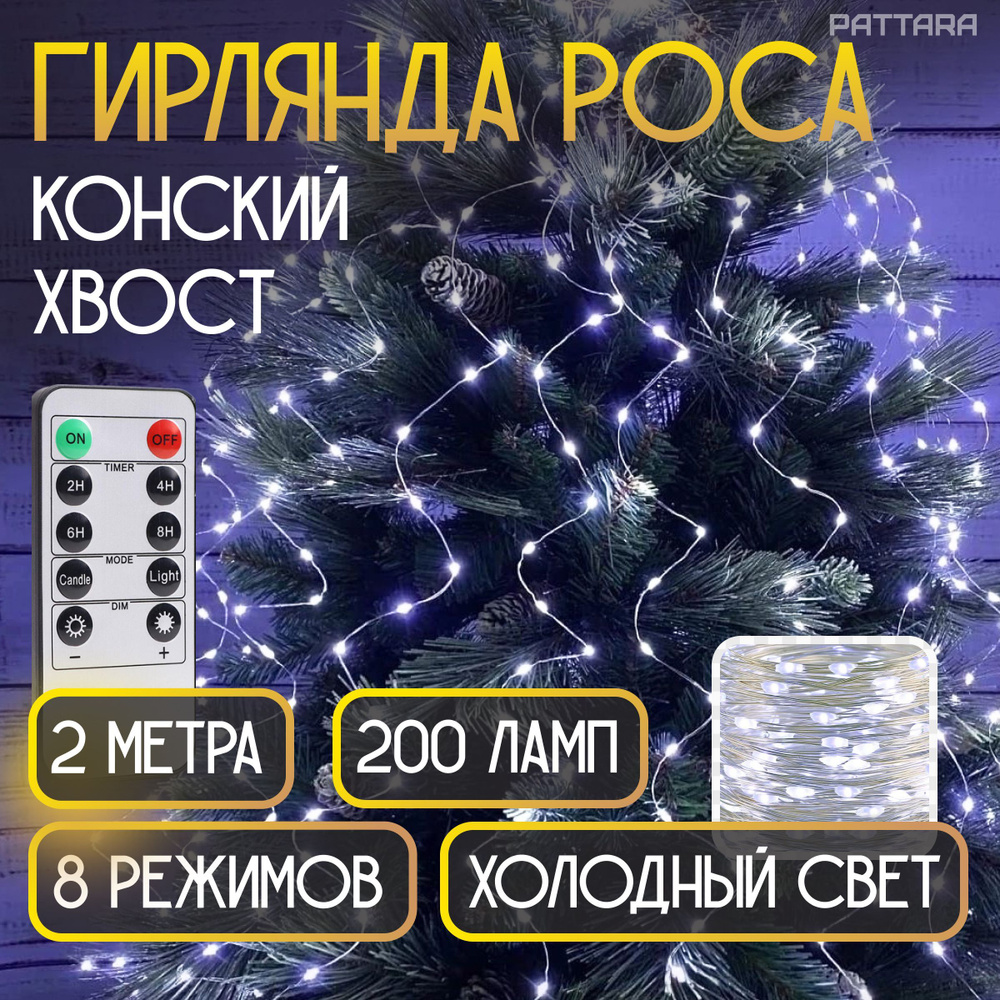 Гирлянда конский хвост роса на елку 2 метра 10 нитей 200 ламп новогодняя светодиодная электрогирлянда #1