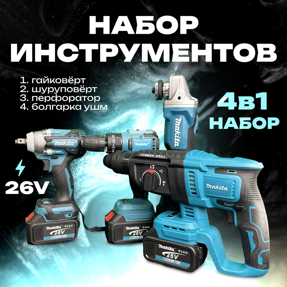 Набор электроинструментов Makita 4в1 /26V/ Шуруповерт, Гайковёрт, Перфоратор, болгарка (ушм) / аккумляторный #1