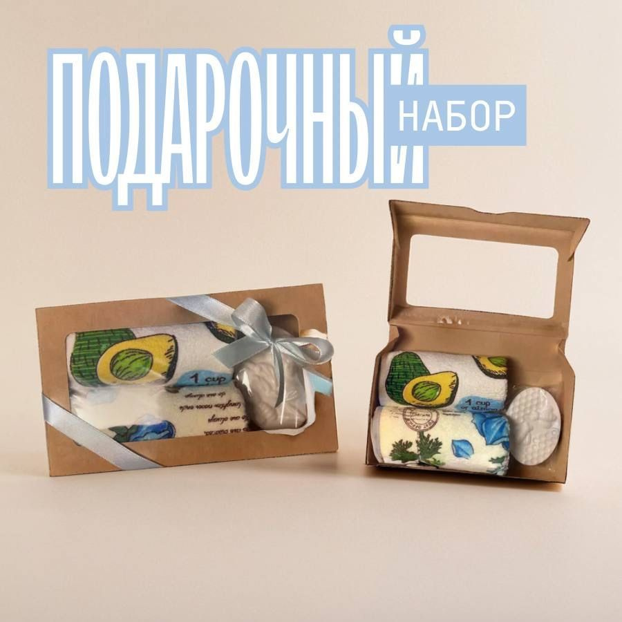 Подарочный набор, подарочный набор для женщин, мыло и кухонные полотенца  #1