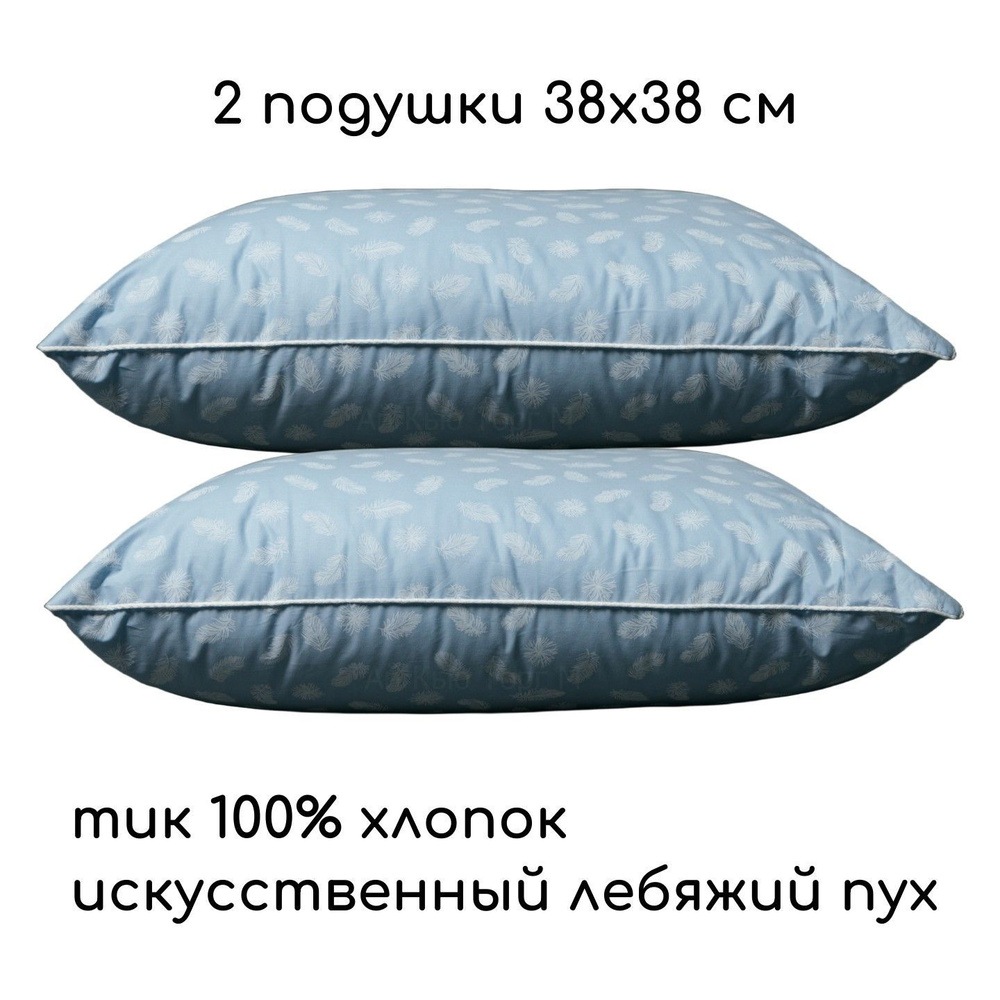 Подушка 2 шт. 38х38 см Альвитек "Лебяжий пух", 100% хлопок, без молнии  #1