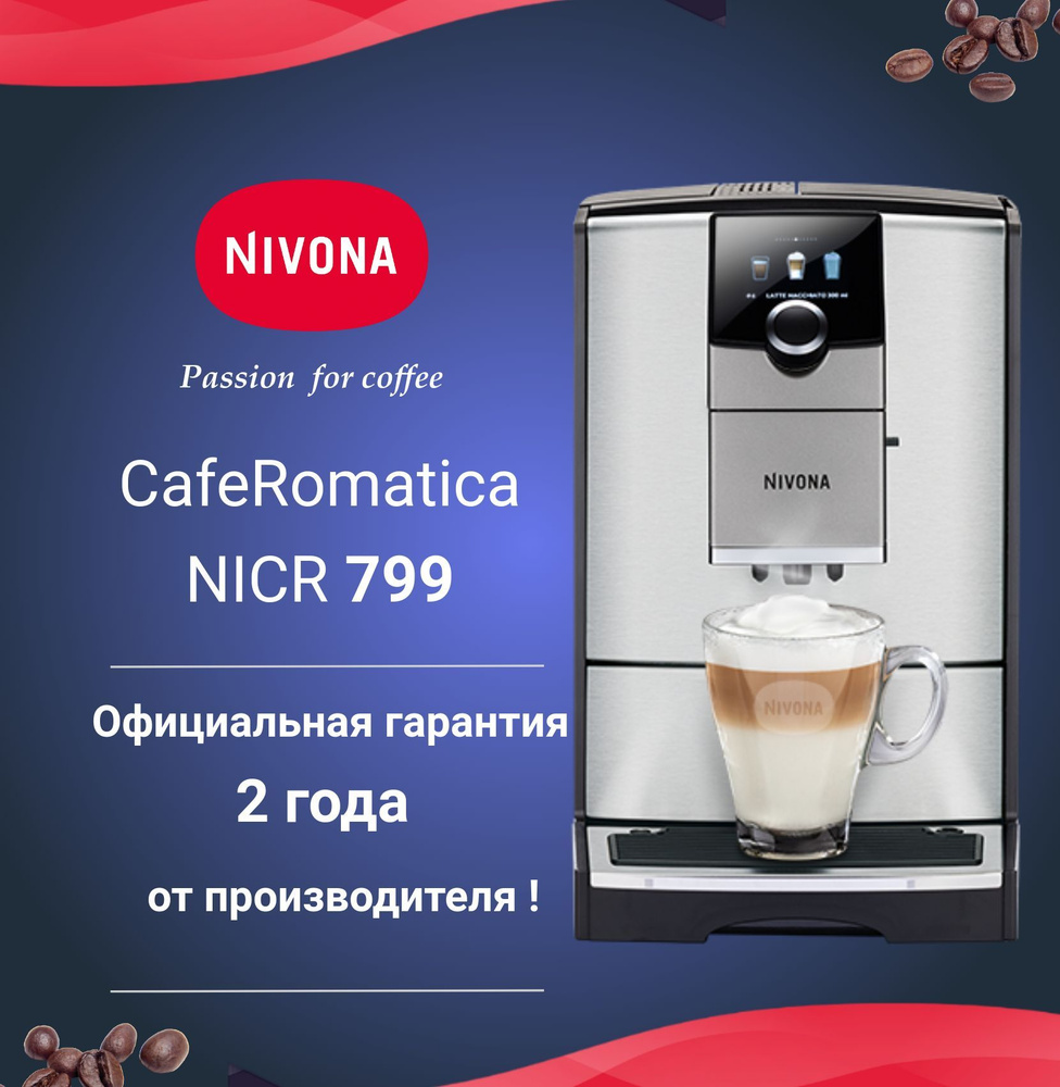 Автоматическая кофемашина Nivona CafeRomatica NICR 799 #1