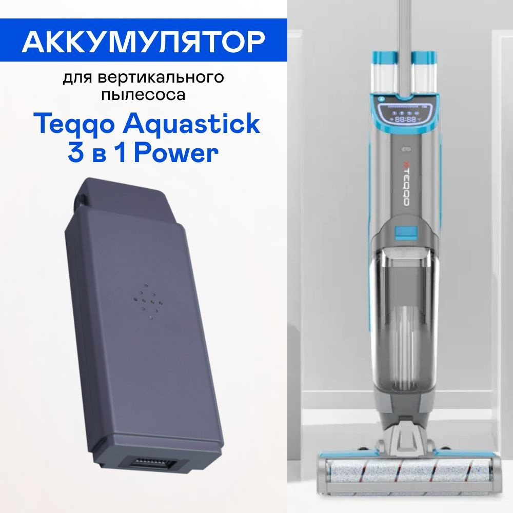 Аккумулятор для вертикального моющего пылесоса Teqqo Aquastick 3 в 1 Power  #1