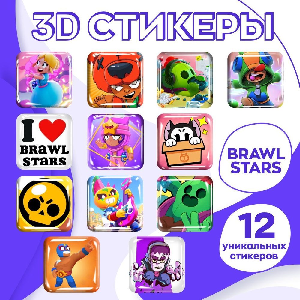 3d стикеры Brawl Stars / Бравл Старс наклейки #1