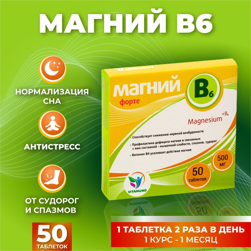 Магний B6-форте Vitamuno, 50 таблеток по 500 мг #1