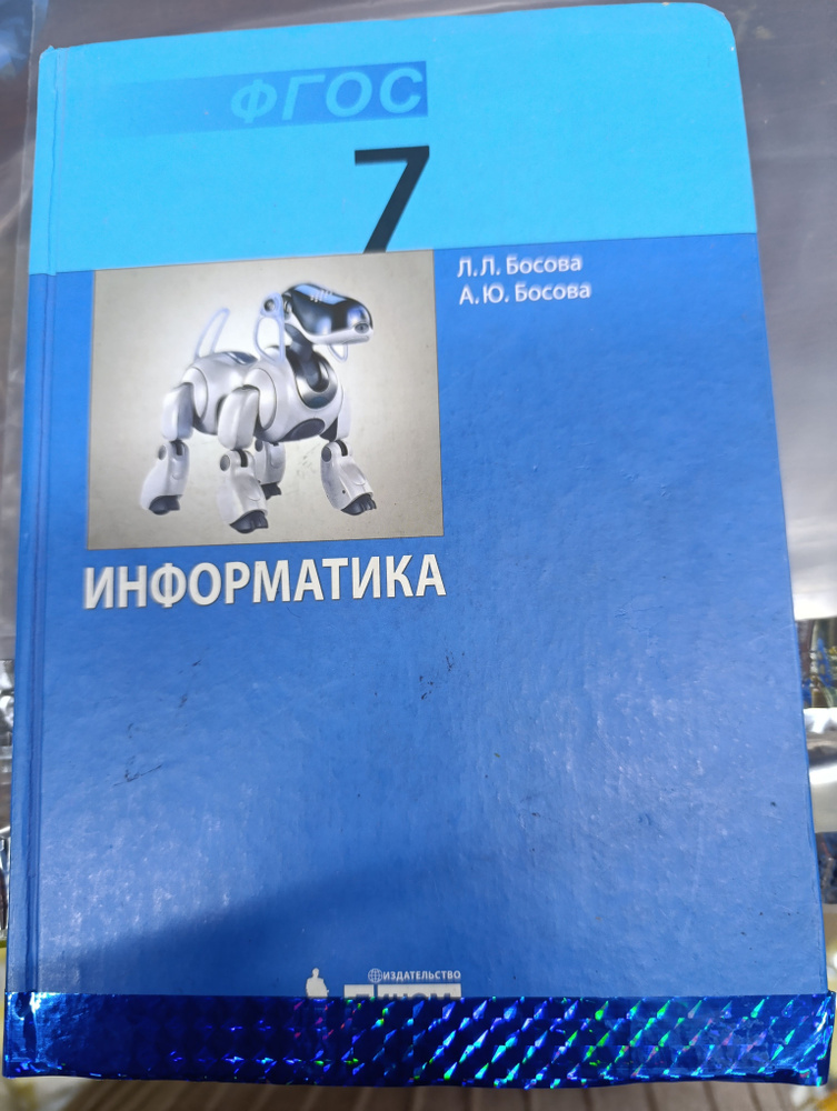 информатика 7 класс Босова с 2013-2018 год | Босова Анна Юрьевна  #1