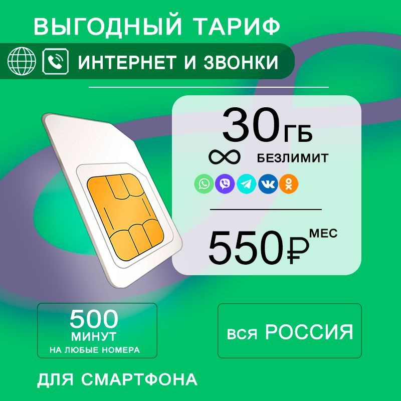 Сим карта для смартфона I 3G 4G интернет 30ГБ + безлимитный интернет на популярные ресурсы I 500мин + #1