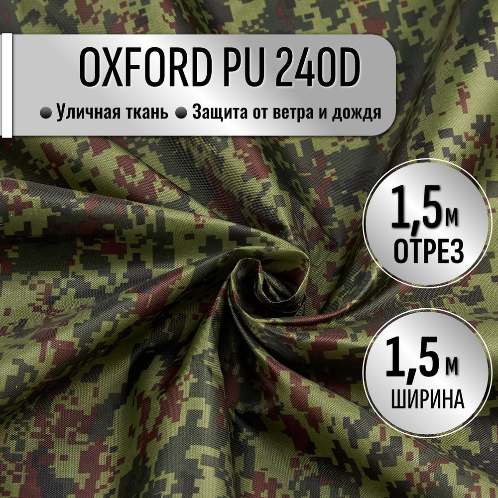 Ткань из 100% полиэстра Oxford 240D КМФ PU 1000 водоотталкивающая 1.5м (ширина 1.5 м) цвет Цифра - Пиксель #1