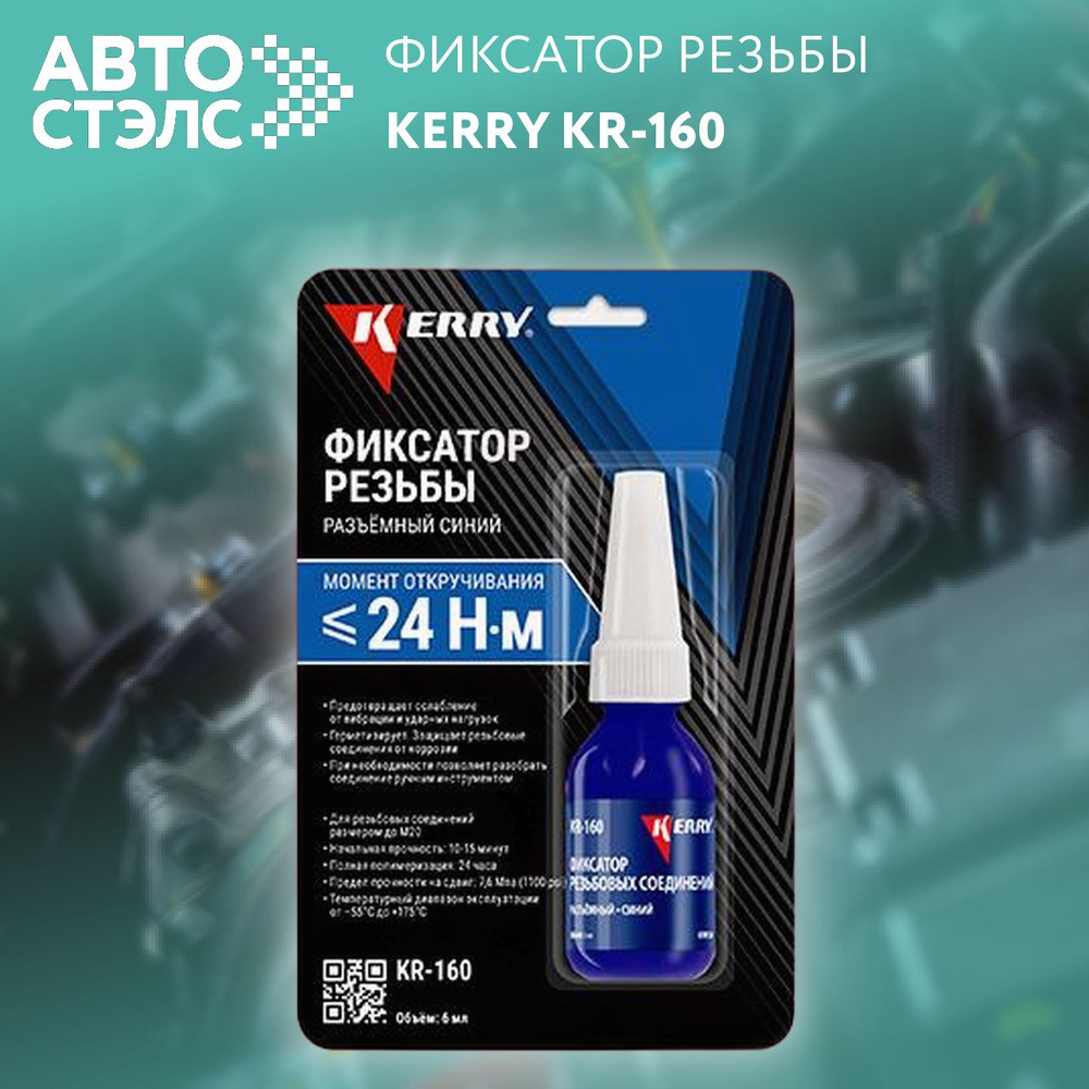 Фиксатор резьбы Kerry KR160 разъёмный синий 6 мл #1