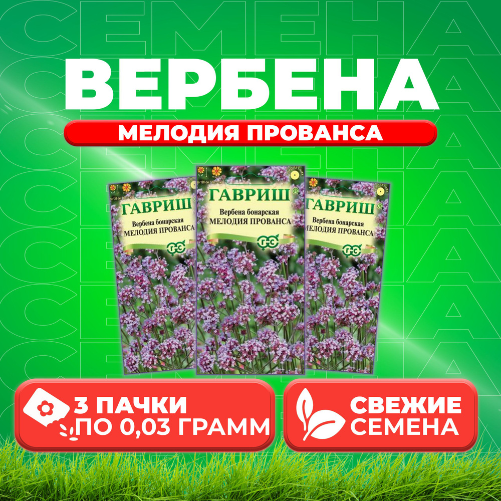 Вербена бонарская Мелодия Прованса, 0,03г, Гавриш, Цветочная коллекция (3 уп)  #1