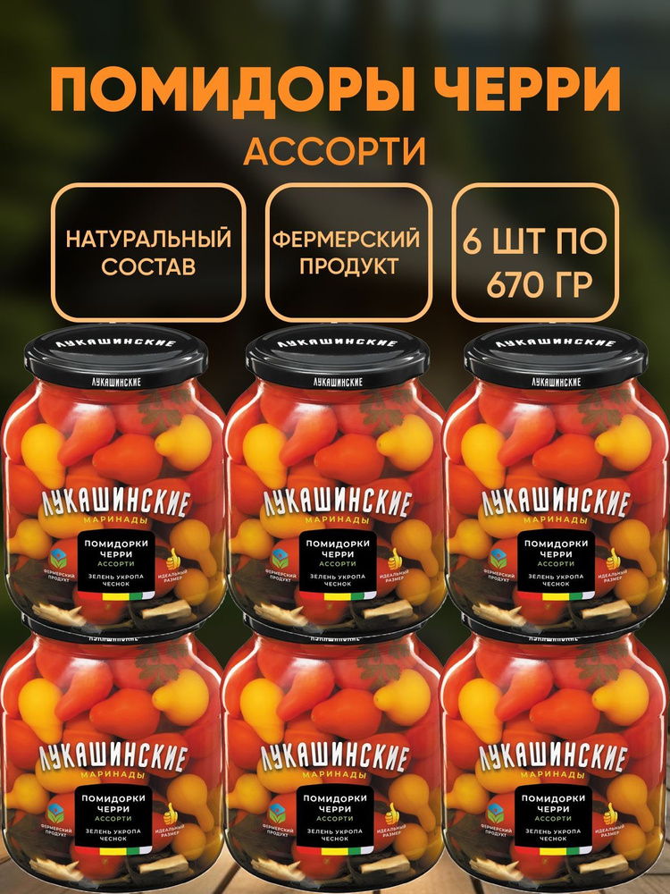 Помидорчики Черри маринованные ассорти, Лукашинские, 6шт по 670г  #1