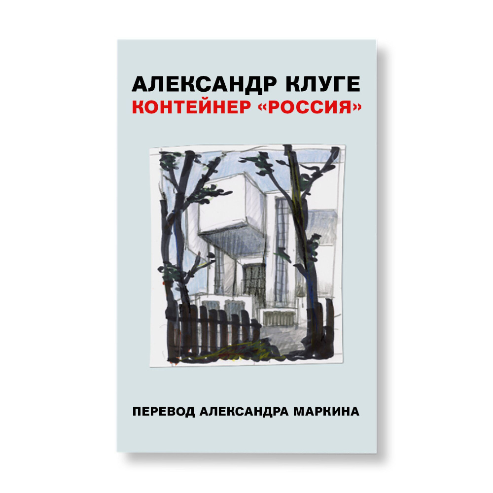 Контейнер "Россия" | Клуге Александр #1