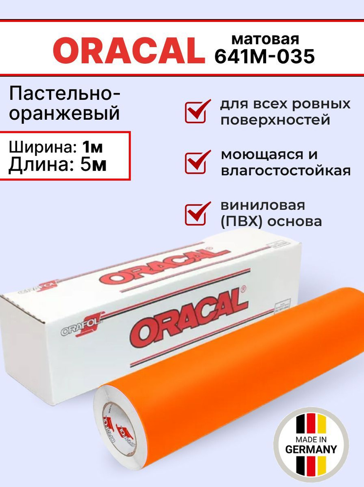 Самоклеящаяся пленка Oracal 641 M 035 1х5м, пастельно-оранжевый, матовый, отрезок  #1