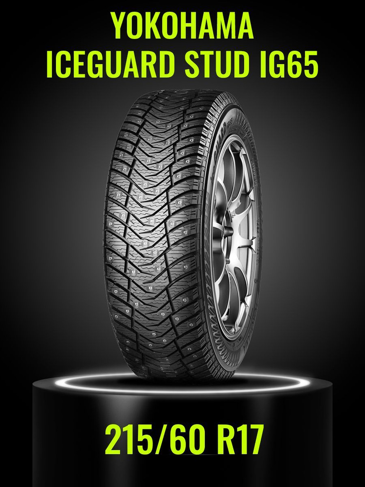 Yokohama Ice Guard Stud IG65 Шины  зимние 215/60  R17 100T Нешипованные #1