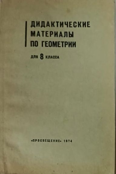 Дидактические материалы по геометрии для 8 класса | Гусев В. А.  #1