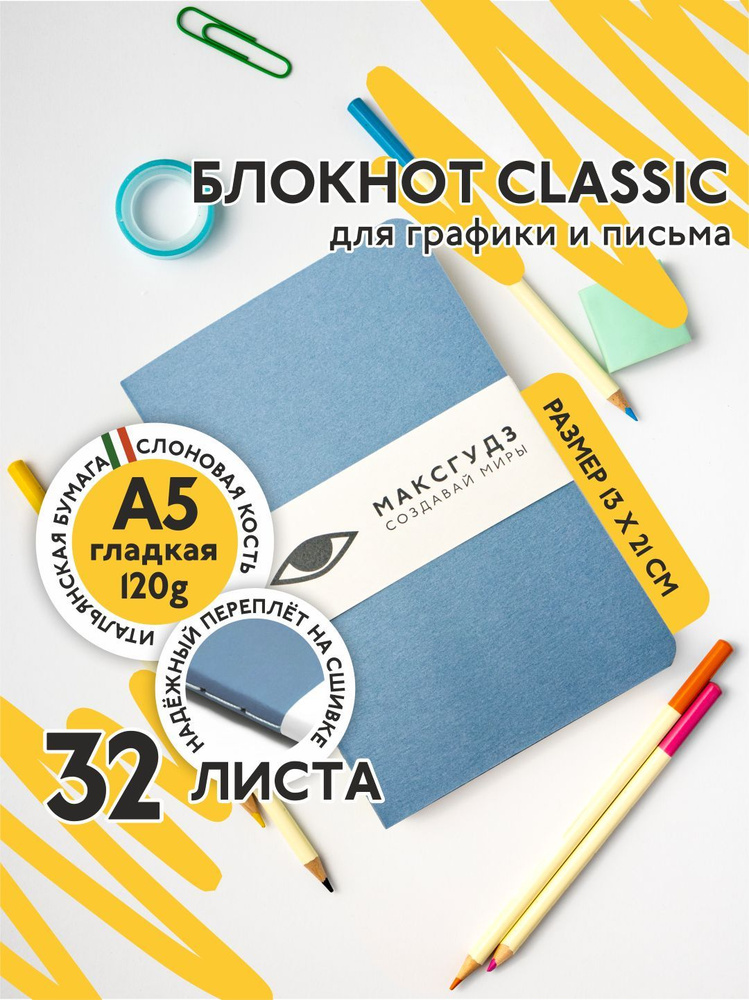 Скетчбук Блокнот для графики и письма Maxgoodz Classic 13х21 см #1