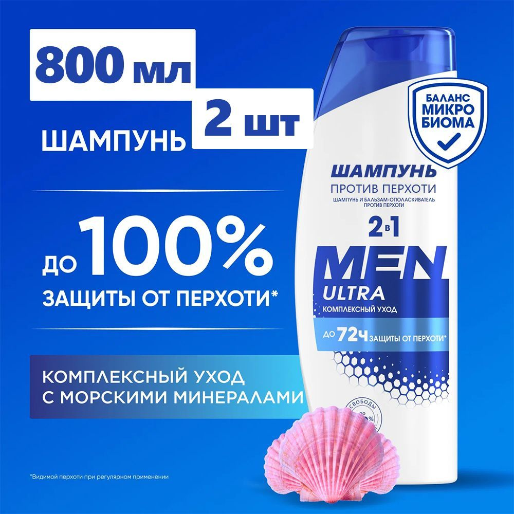 Шампунь для волос и бальзам Комплексный уход 2в1 Ultra men 400 мл х 2 шт.  #1