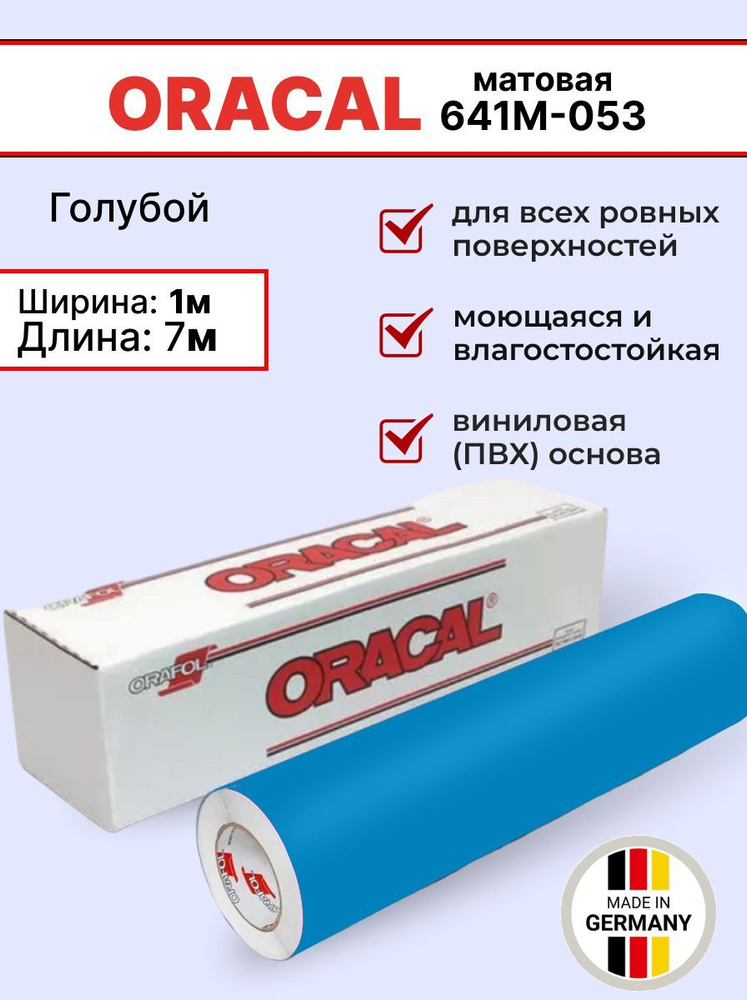 Самоклеящаяся пленка Oracal 641 M 053 1х7м, голубой, матовый, отрезок  #1