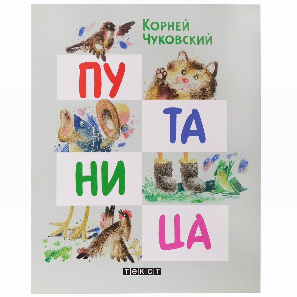 Книга Путаница Чуковский К.И. #1