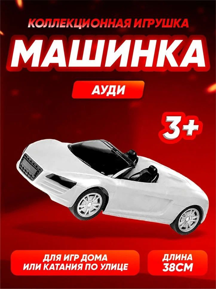 Пластиковая машина Гонка-45. Audi для игры в песке и дома, подарок для мальчика на день рождение, Новый #1