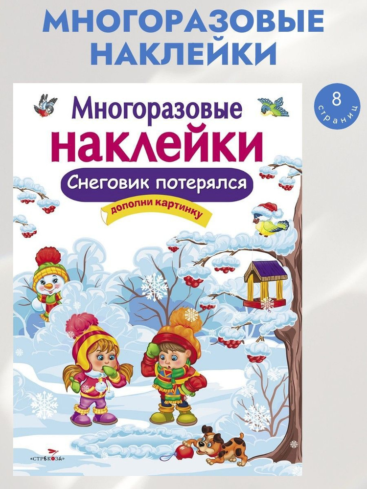 Многоразовые наклейки на плёнке Снеговик потерялся | Деньго Е.  #1