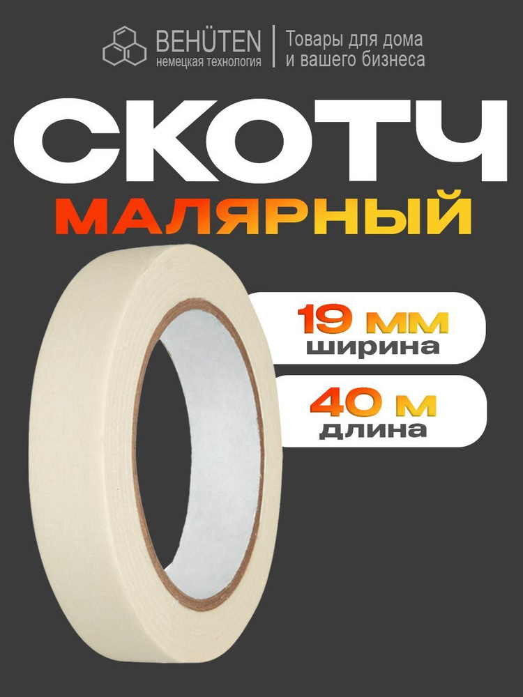 Малярный скотч узкий 19 мм х 40 м, 1 шт #1