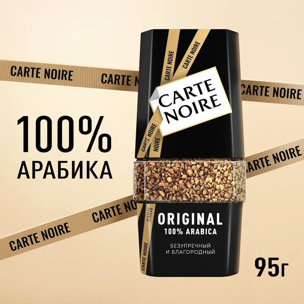 Кофе растворимый Carte Noire Original, 95г #1