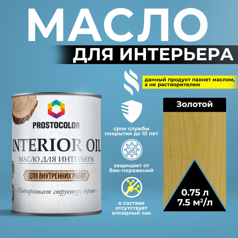 Масло для дерева льняное с воском для внутренних работ INTERIOR OIL PROSTOCOLOR Золотой 0,75 л  #1