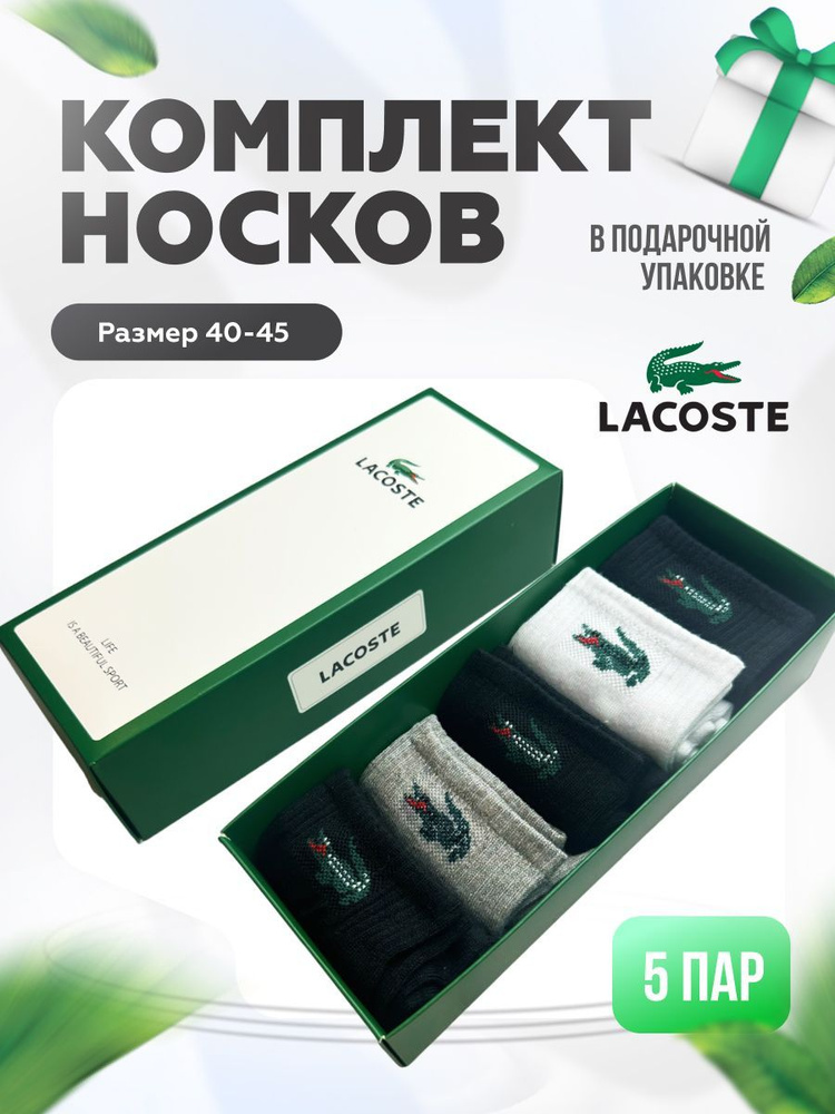 Комплект носков Lacoste, 5 пар #1