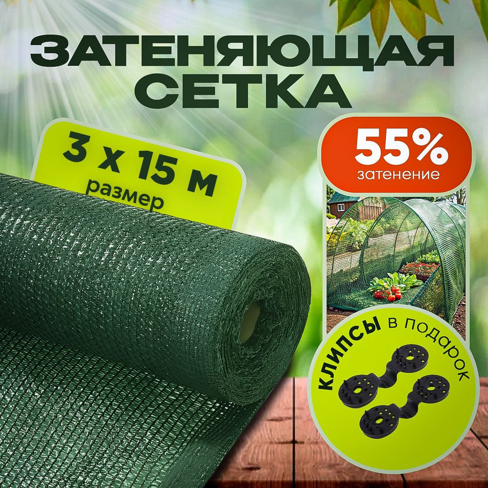 Агро-Веста Сетка затеняющая ПВД (Полиэтилен высокого давления), 3x15 м, 55 г-кв.м, 1 шт  #1