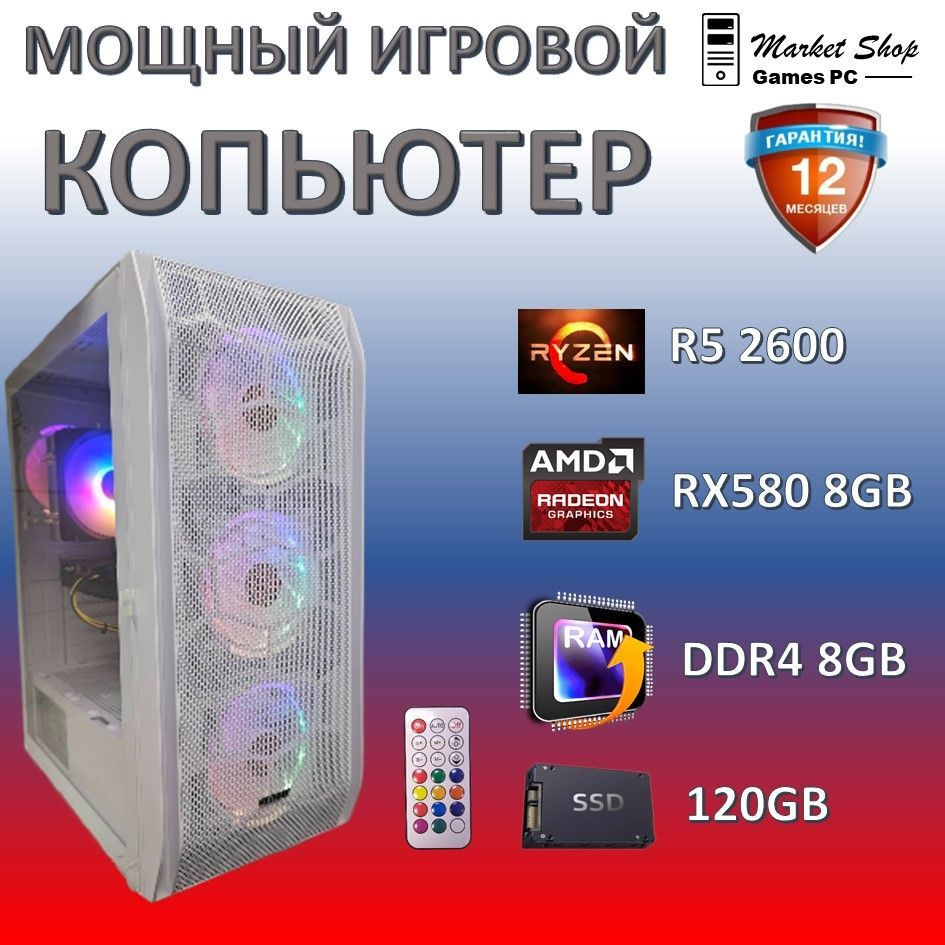 Системный блок Новый игровой компьютер системный блок Ryzen 5 2600 (AMD Ryzen 5 2600, RAM 8 ГБ, SSD 120 #1