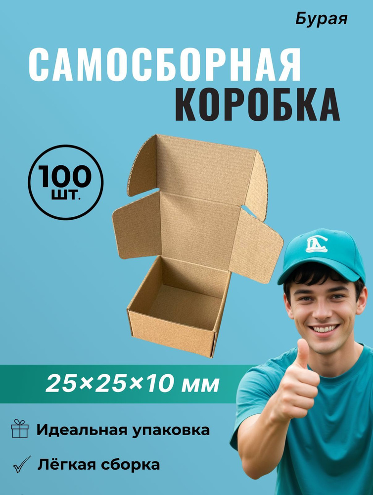 Самосборный короб 25*25*10 мм (FEFCO 0427) - 100 шт. #1