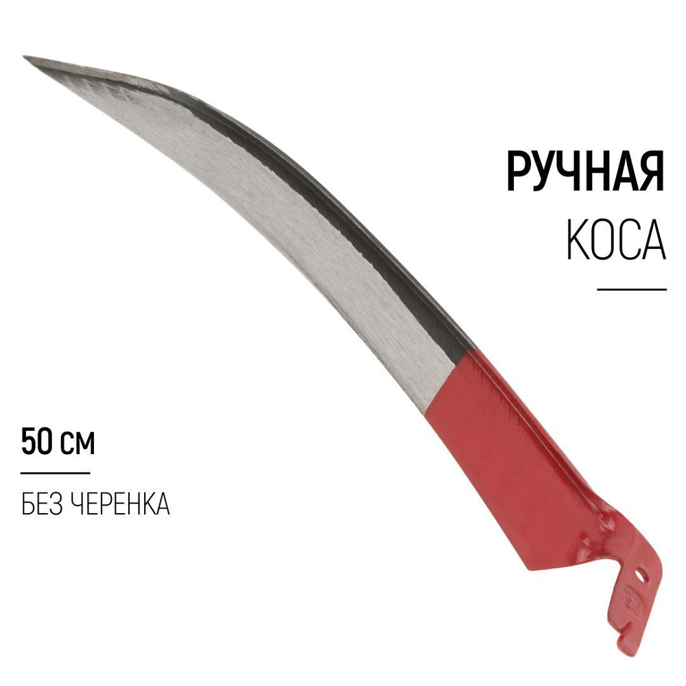 Коса для травы ручная 500 мм без черенка #1