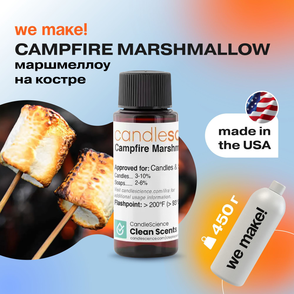 Отдушка "Маршмеллоу на костре / campfire marshmallow" 450гр. CandleScience США Отдушка для свечей, диффузора #1