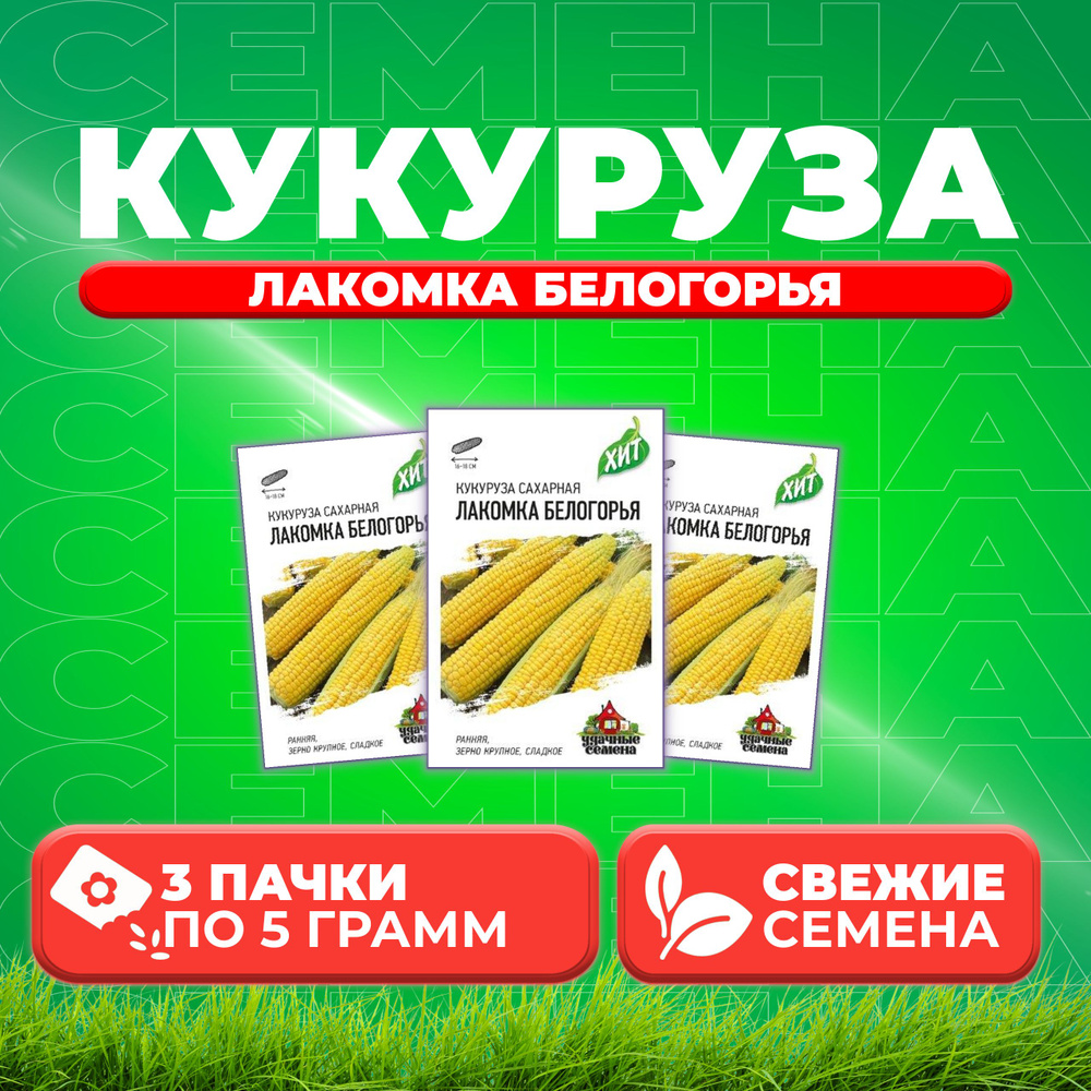 Кукуруза сахарная Лакомка Белогорья, 5,0г, Удачные семена, серия ХИТ (3 уп)  #1