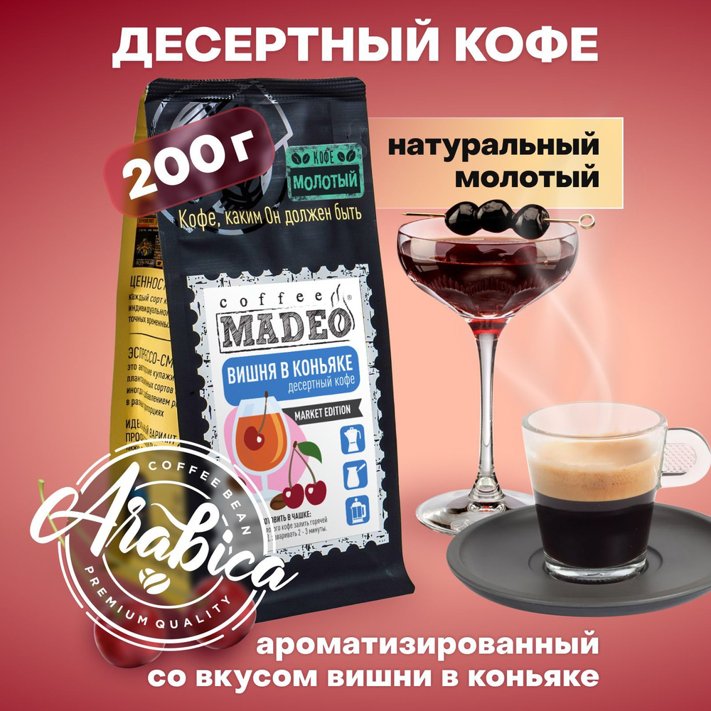 Молотый кофе Вишня в коньяке Madeo 200 г, 100% арабика #1