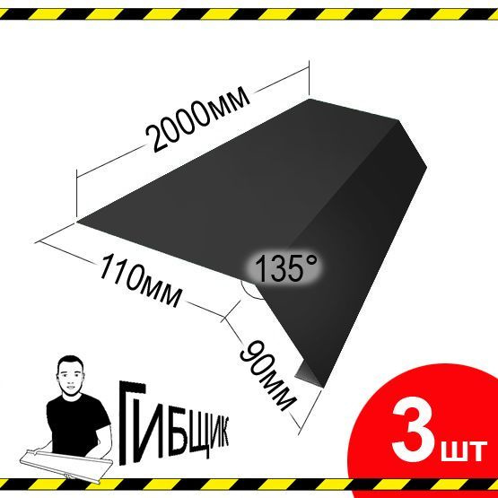 Карнизная планка 2м, капельник для кровли. Цвет RAL 7024 (графит), 110х90мм (загиб), длина 2000мм, 3шт #1